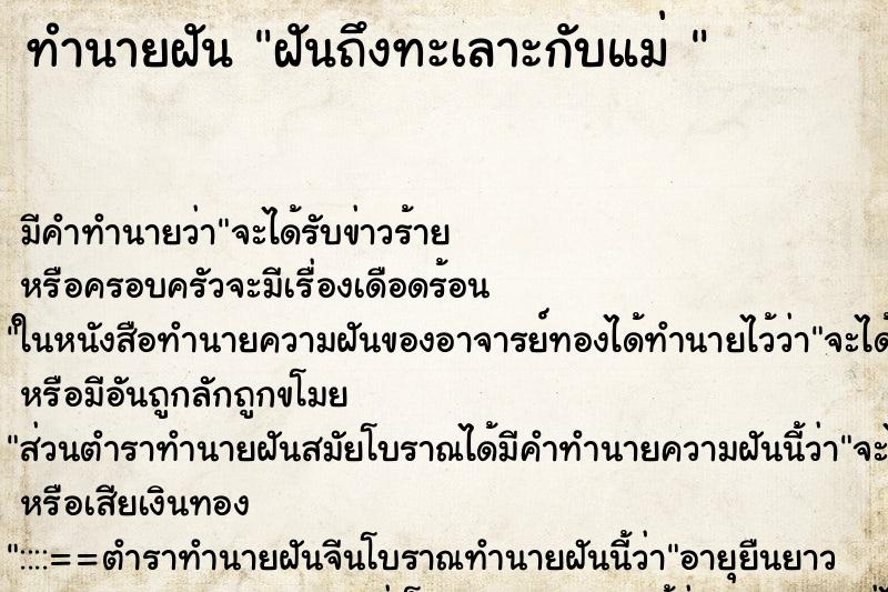 ทำนายฝันทำนายฝันฝันถึงทะเลาะกับแม่